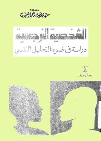 الشخصية النرجسية : دراسة في ضوء التحليل النفسي